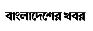 বাংলাদেশের খবর