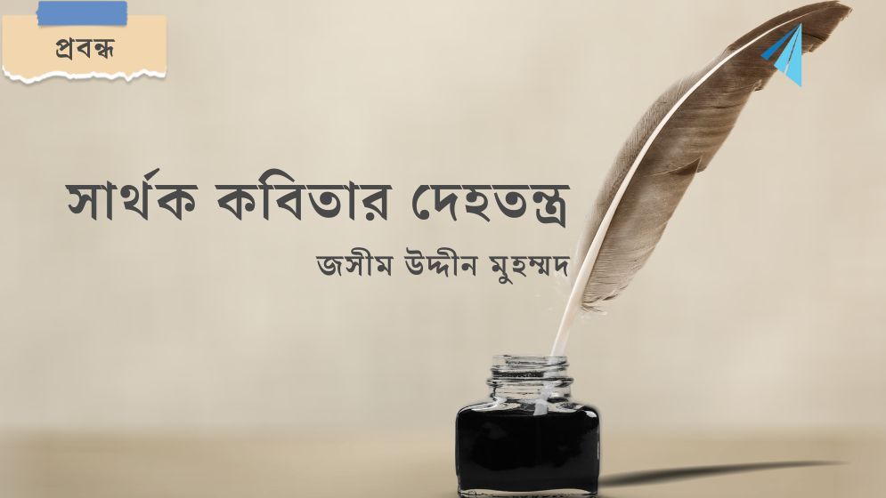 সার্থক কবিতার দেহতন্ত্র