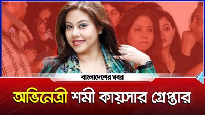 গ্রেপ্তার হয়েছেন অভিনেত্রী শমী কায়সার