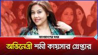 গ্রেপ্তার হয়েছেন অভিনেত্রী শমী কায়সার