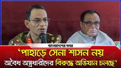 ‘পাহাড়ে সেনা শাসন নয়, অবৈধ অস্ত্রধারীদের বিরুদ্ধে অভিযান চলছে’