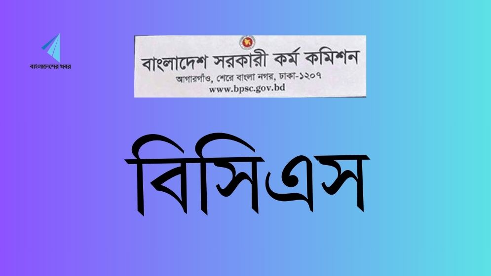 ৪৬তম বিসিএস প্রিলির পুনরায় ফল প্রকাশ, পাসের হার বৃদ্ধি