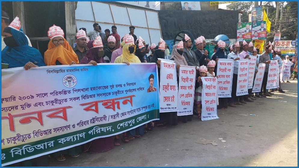 শেরপুরে চাকরি পুনর্বহালের দাবিতে বিডিআর সদস্যদের মানববন্ধন