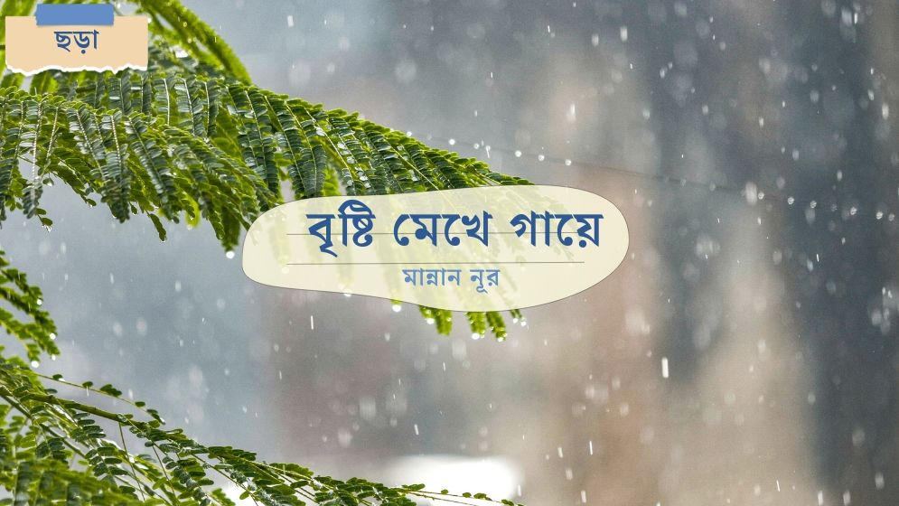 বৃষ্টি মেখে গায়ে