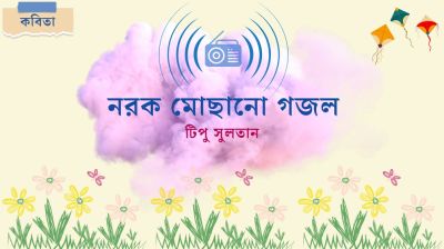 নরক মোছানো গজল