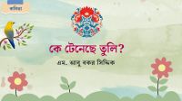 কে টেনেছে তুলি?