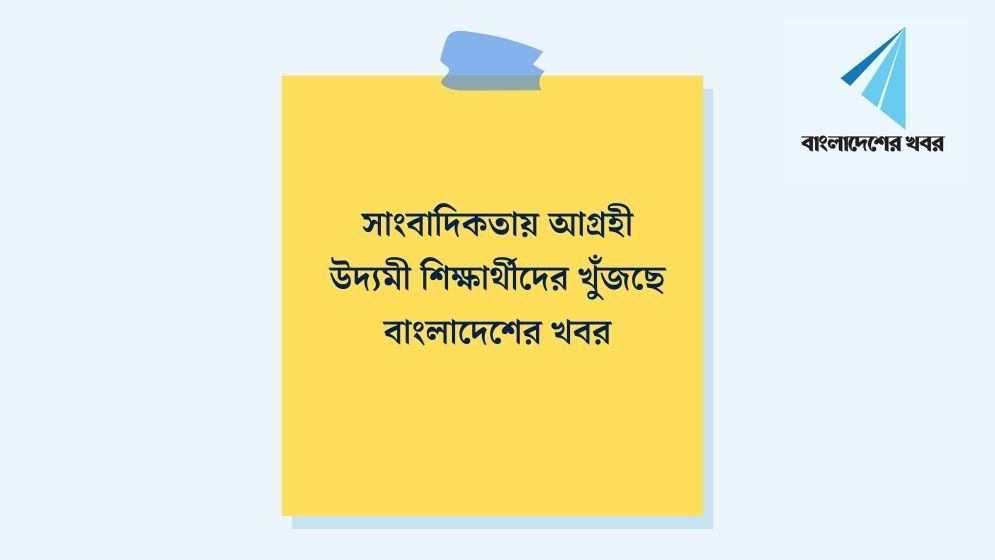 রাজধানীতে ক্যাম্পাস প্রতিনিধি নেবে বাংলাদেশের খবর