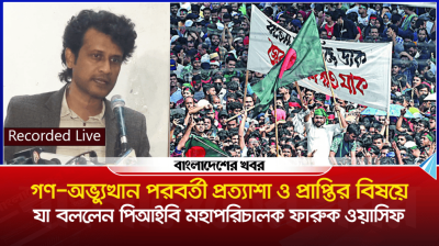 ফ্যাসিবাদ এখনো আতঙ্ক জারি রেখেছে : ফারুক ওয়াসিফ