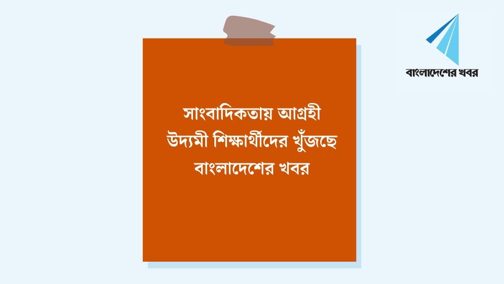 বিশ্ববিদ্যালয় প্রতিনিধি নেবে বাংলাদেশের খবর