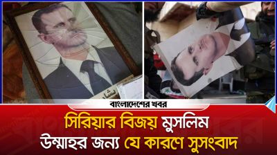 সিরিয়ার বিজয় মুসলিম উম্মাহর জন্য যে কারণে সুসংবাদ