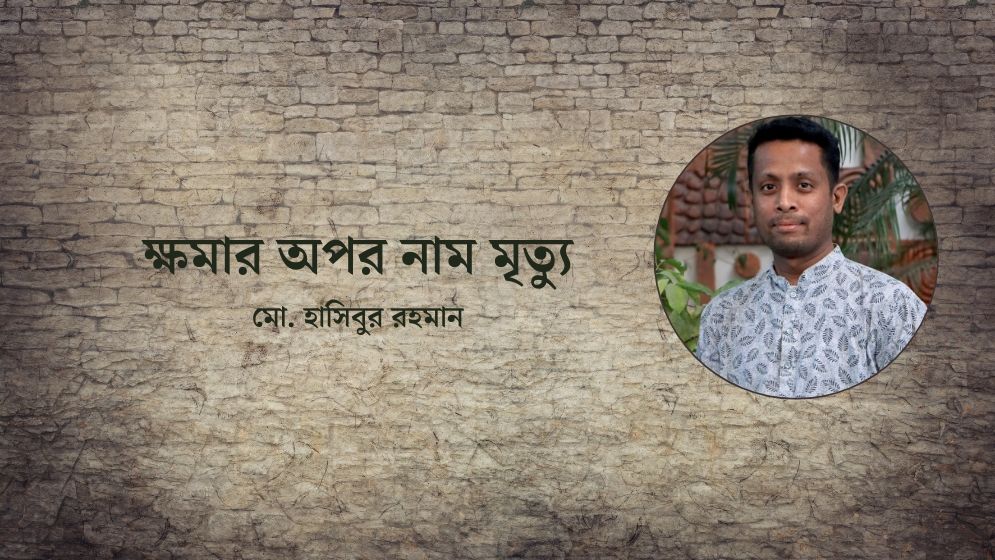 ক্ষমার অপর নাম মৃত্যু