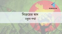 বিজয়ের স্বাদ