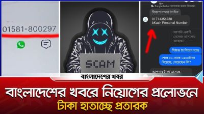 বাংলাদেশের খবরে নিয়োগের প্রলোভনে টাকা হাতাচ্ছে প্রতারক