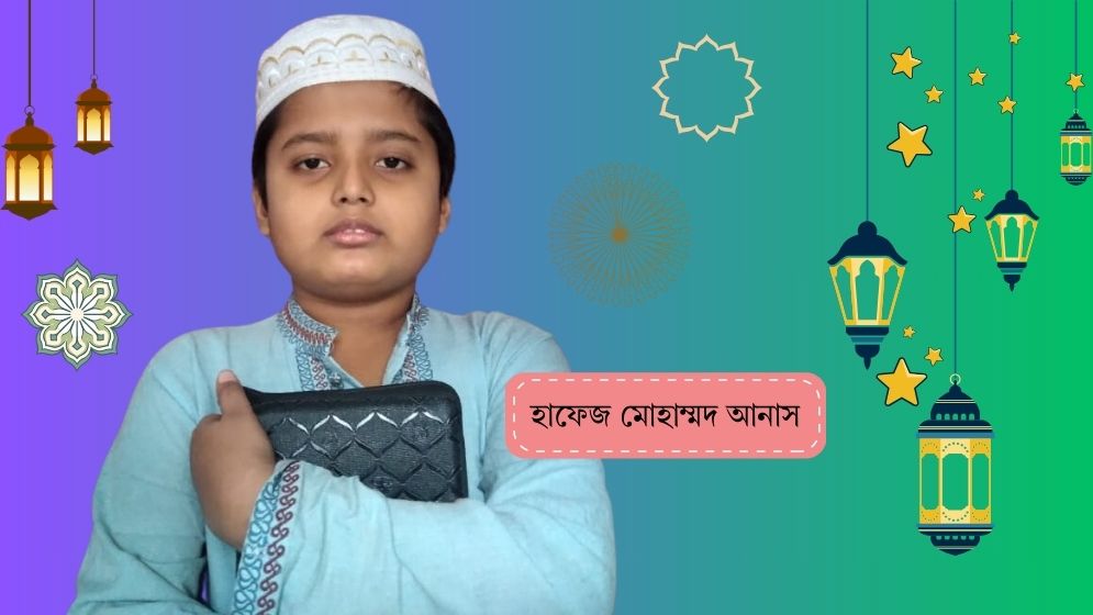 ১০ বছরেই হাফেজ ছোট্ট এই শিশু