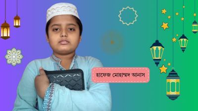 ১০ বছরেই হাফেজ ছোট্ট এই শিশু