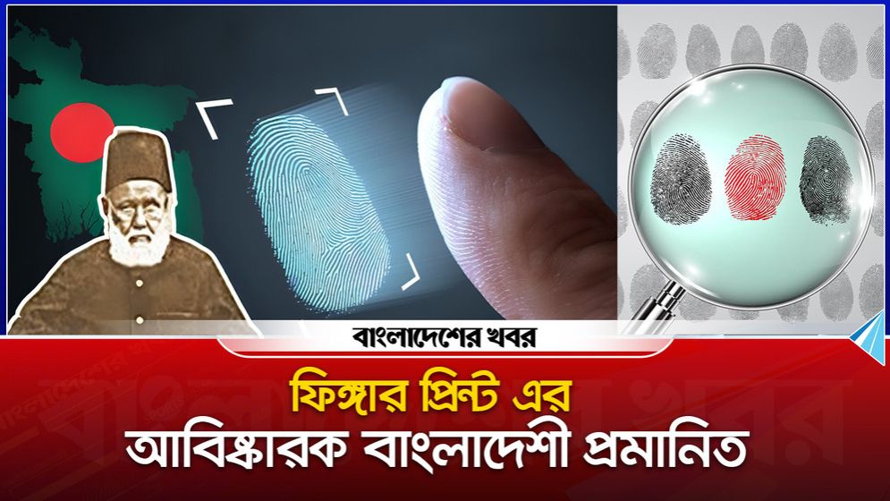 ফিঙ্গার প্রিন্টের আবিষ্কারক বাংলাদেশি প্রমাণিত