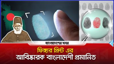 ফিঙ্গার প্রিন্টের আবিষ্কারক বাংলাদেশি প্রমাণিত