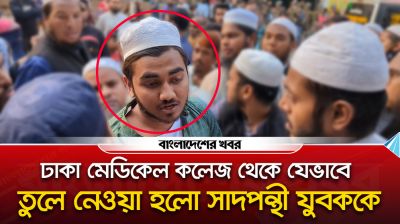 ঢাকা মেডিকেল কলেজ থেকে যেভাবে তুলে নেওয়া হলো সাদপন্থী যুবককে