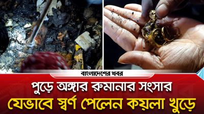 কড়াইল বস্তিতে আ'গু'ন | ঝলমলে লেক, পোড়া বস্তিতে চেয়ে স্বস্তি মেলে কি?