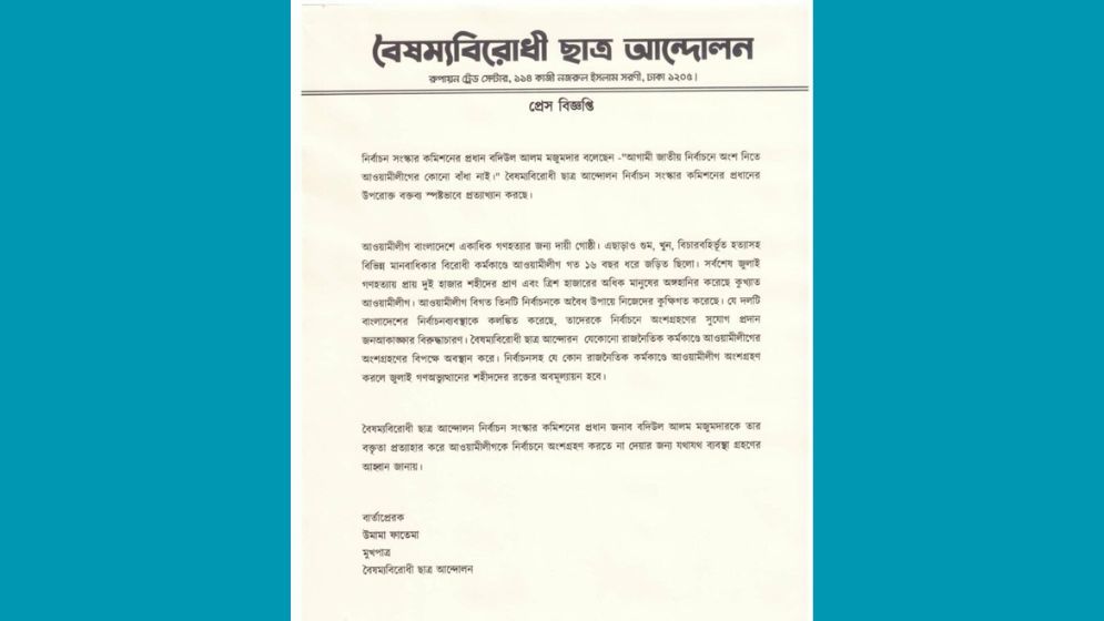 ‘ভোটে আ.লীগের বাধা নেই’ বক্তব্যে বৈষম্যবিরোধীদের প্রতিক্রিয়া