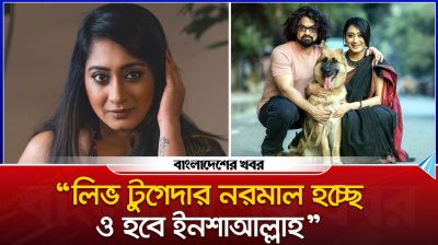 লিভ টুগেদার নরমাল হচ্ছে ও হবে ইনশাআল্লাহ : স্বাগতা