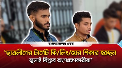 ‘ছাত্রলীগের টার্গেট কি/লিং/য়ের শিকার হচ্ছেন জুলাই বিপ্লবে অংশগ্রহণকারীরা’