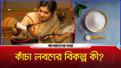 খাবারে কাঁচা লবণের বিকল্প কী?