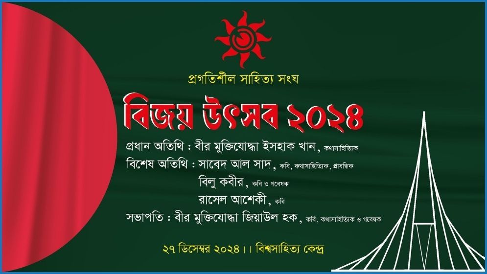 প্রগতিশীল সাহিত্য সংঘের ‘বিজয় উৎসব’ শুক্রবার