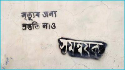 দেয়ালে লেখা ‘মৃত্যুর জন্য প্রস্তুতি নাও, সমন্বয়ক’