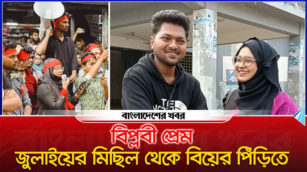 বিপ্লবী প্রেম : জুলাইয়ের মিছিল থেকে বিয়ের পিঁড়িতে