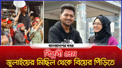 বিপ্লবী প্রেম : জুলাইয়ের মিছিল থেকে বিয়ের পিঁড়িতে