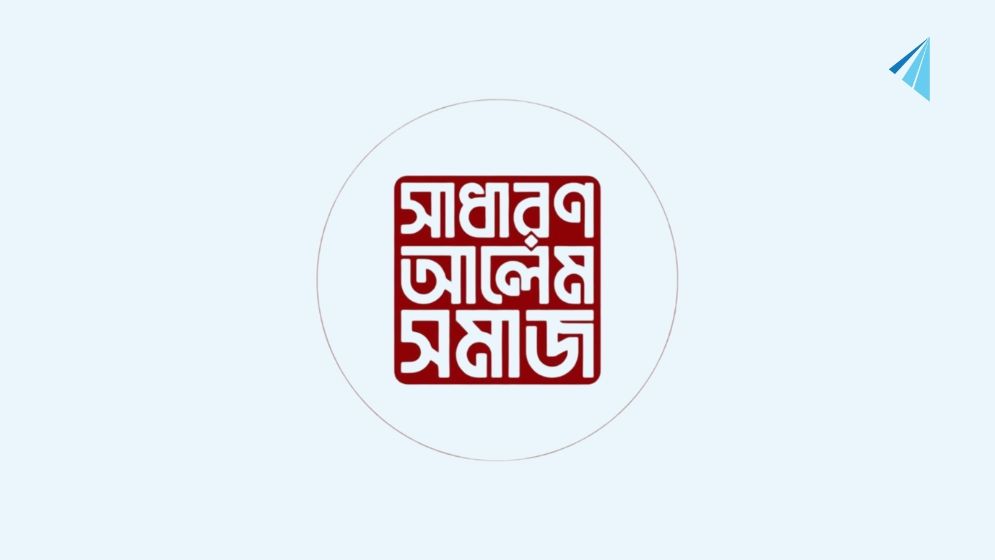 সরকার জনস্বার্থ উপেক্ষা করছে, অভিযোগ সাধারণ আলেম সমাজের