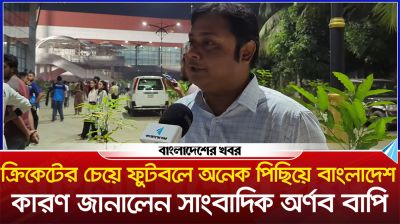 ক্রিকেটের চেয়ে ফুটবলে অনেক পিছিয়ে বাংলাদেশ, কারণ জানালেন সাংবাদিক অর্ণব বাপি