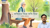 কবিদের নিয়ে কবি-চিন্তা