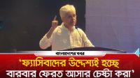 ‘ফ্যাসিবাদের উদ্দেশ্যই হচ্ছে বারবার ফেরত আসার চেষ্টা করা’