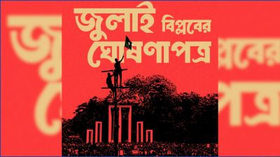 জুলাই বিপ্লবের স্বরূপ ব্যাখ্যা ৩১ ডিসেম্বর