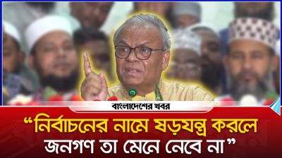 নির্বাচনের নামে ষড়যন্ত্র জনগণ মেনে নেবে না : রিজভী