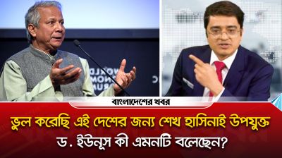 ভুল করেছি এই দেশের জন্য শেখ হাসিনাই উপযুক্ত, ড. ইউনূস কী এমনটি বলেছেন?