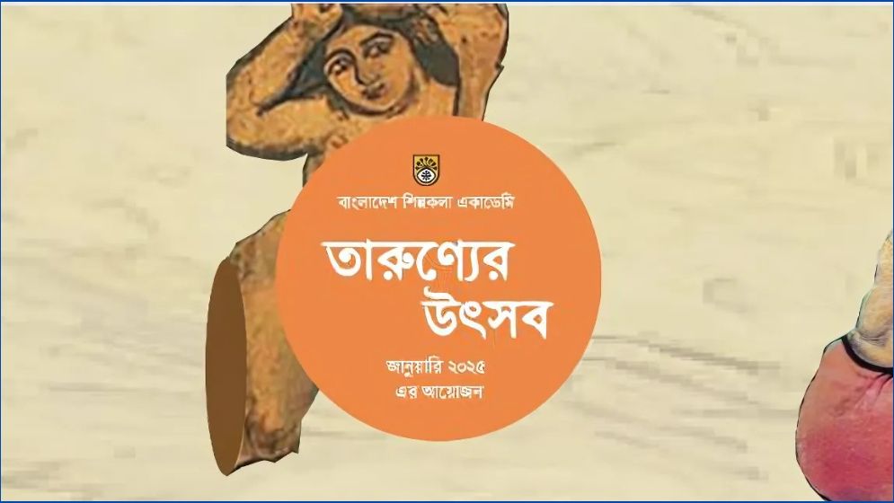 নতুন বছরে শিল্পকলার আয়োজনে ‘তারুণ্যের উৎসব’