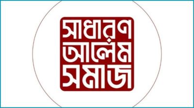 ঐক্য প্রতিষ্ঠায় বিপ্লবের স্বীকৃতি জরুরি : সাধারণ আলেম সমাজ