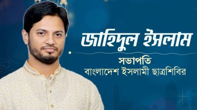 ছাত্রশিবিরের নতুন সভাপতি জাহিদ