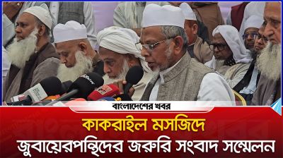 কাকরাইল মসজিদে জুবায়েরপন্থিদের জরুরি সংবাদ সম্মেলন