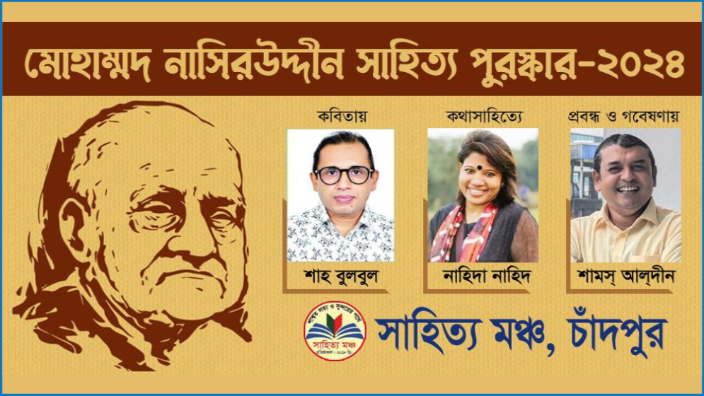 মোহাম্মদ নাসিরউদ্দীন সাহিত্য পুরস্কার পাচ্ছেন ৩ লেখক