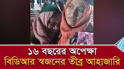 ১৬ বছরের অপেক্ষা, বিডিআর স্বজনের তীব্র আহাজারি