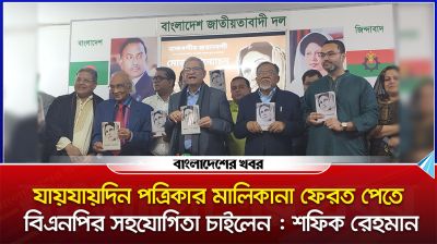 যায়যায়দিন পত্রিকার মালিকানা ফেরত পেতে বিএনপির সহযোগিতা চাইলেন শফিক রেহমান