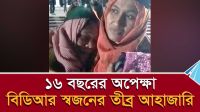 ১৬ বছরের অপেক্ষা, বিডিআর স্বজনের তীব্র আহাজারি