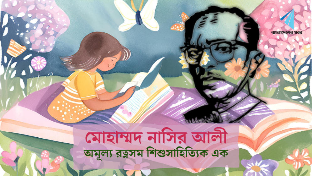 অমূল্য রত্নসম শিশুসাহিত্যিক এক