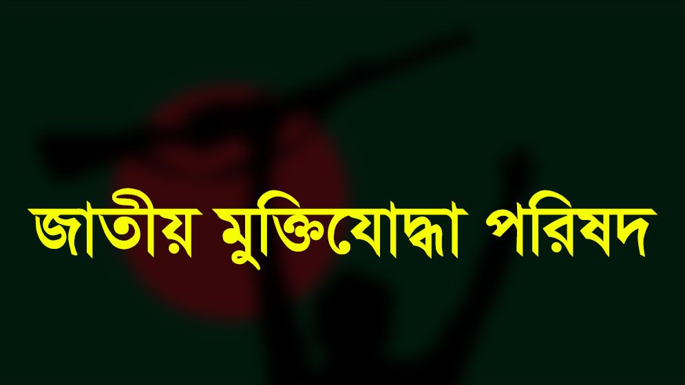 বিএনপি নেতাদের বক্তব্যের প্রতিবাদ জানাল মুক্তিযোদ্ধা পরিষদ