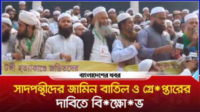 সাদপন্থীদের জামিন বাতিল ও গ্রেপ্তারের দাবিতে বিক্ষোভ