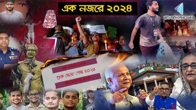 এক নজরে ২০২৪ : বছরের আলোচিত সকল খবর দেখুন একসাথে